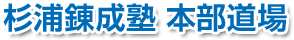 杉浦錬成塾 本部道場