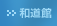 和道館