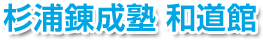 杉浦錬成塾 和道館